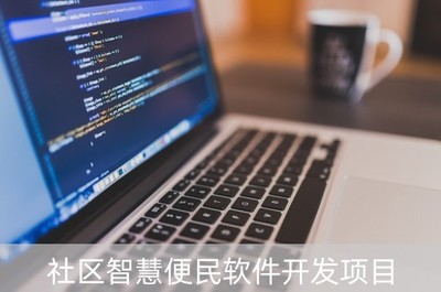 社區(qū)智慧便民軟件開(kāi)發(fā)項(xiàng)目 基礎(chǔ)軟件的核心構(gòu)建與應(yīng)用